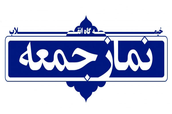 اعلام برنامههای ویژه سالروز اقامه اولین نمازجمعه در لرستان