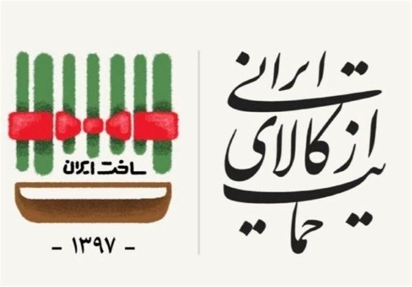 رانت های اقتصادی مانع تحقق شعار حمایت از کالای ایرانی می شود