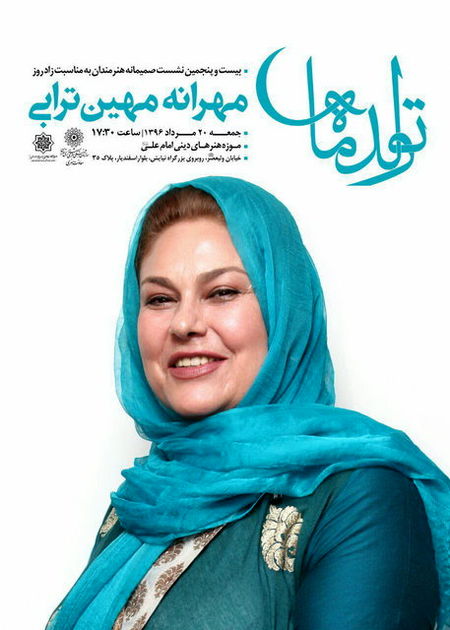 تولد ۶۰سالگی مهرانه مهینترابی جشن گرفته میشود