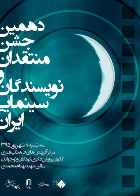 جشن منتقدان سینما ۹ شهریور برگزار میشود