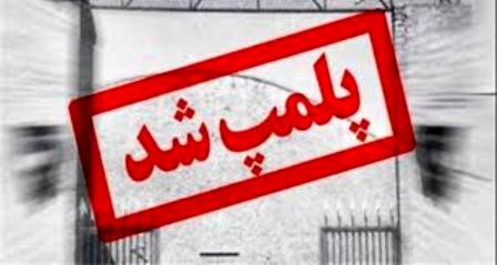پلمب کارگاه غیر بهداشتی تولید پولکی در اصفهان