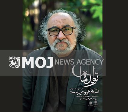 بزرگداشت داریوش ارجمند در چهاردهمین تولد ماه