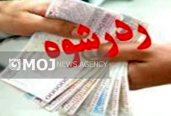 رد رشوه ۲۰ میلیون ریالی از سوی مامور پلیس آگاهی اندیمشک