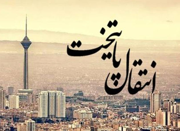 «انتقال پایتخت یا ساماندهی شهر تهران» کلید خورد