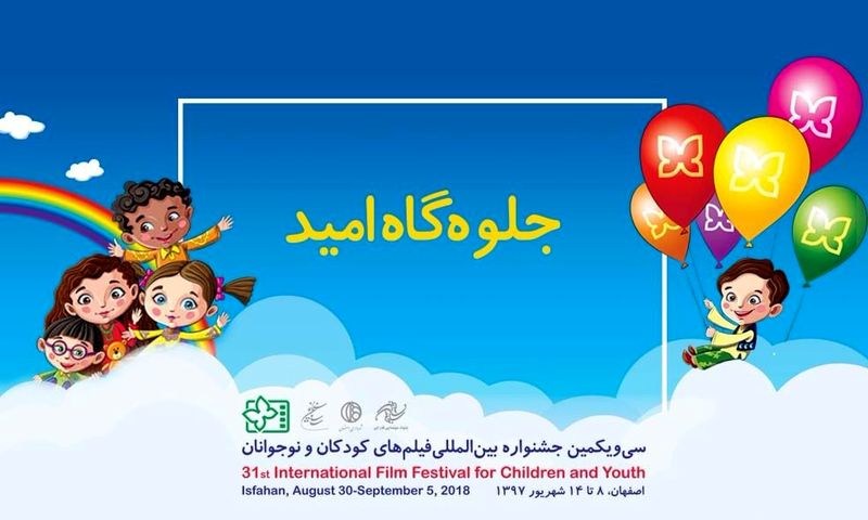 بخش جلوهگاه امید به سی و یکمین جشنواره فیلم کودک اضافه شد