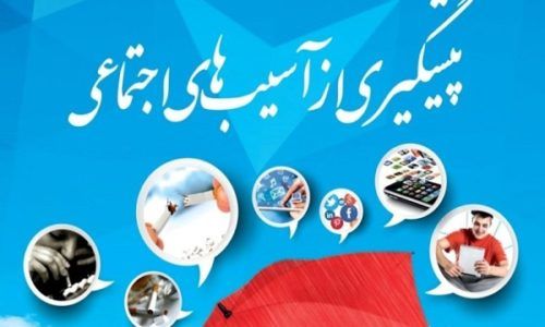 تنها راه مقابله با آسیبهای اجتماعی افزایش آگاهی مردم است