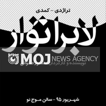 جذب مخاطب با معناباختگی در نمایش «لابراتوار»
