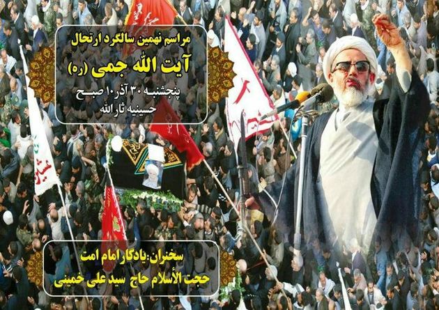 نهمین سالگرد مرحوم آیتالله جمی در آبادان برگزار میشود