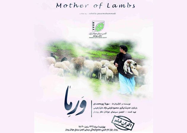 «ورما» آخرین اثر بانوی فیلمساز گیلانی در رشت رونمایی می شود