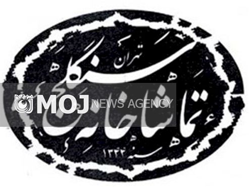 تماشاخانه سنگلج به مدت دو هفته اجرایی نخواهد داشت