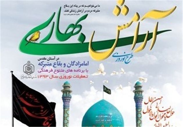 طرح آرامش بهاری در ۳۴۰ امامزاده اصفهان برگزار میشود