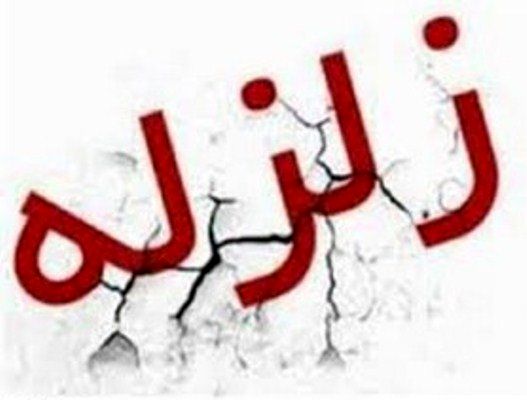 زلزله4.7 ریشتری در کرمان/ اعزام 3 تیم ارزیاب به محل حادثه/خسارت جانی و مالی گزارش نشده است