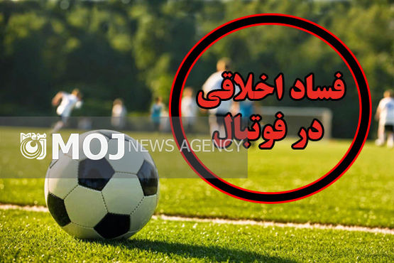 فساد اخلاقی در مدارس فوتبال / هشدار به نوجوانان و مادران!