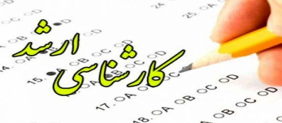 نتایج اولیه آزمون کارشناسی ارشد فردا منتشر میشود