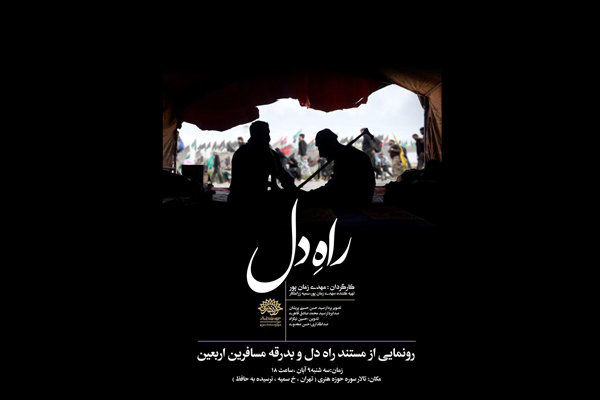 رونمایی از مستند راه دل و بدرقه مسافران پیاده روی اربعین حسینی