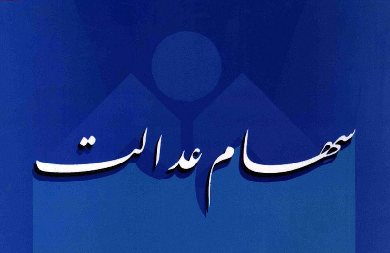 واریز سود سهام عدالت تا یک ماه آینده