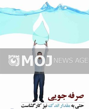 نامگذاری روزهای هفته صرفهجویی آب در سال ۹۵