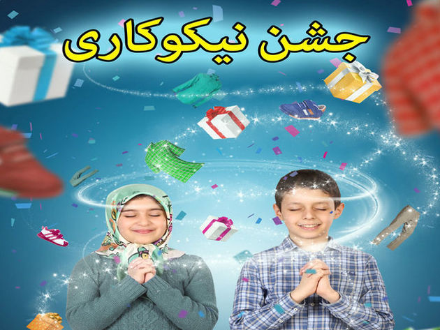 توزیع 350 هزار پاکت نیکوکاری در مدارس گیلان