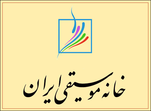 جلسه اضطراری هیأت مدیره خانهموسیقی در واکنش به لغو کنسرتها