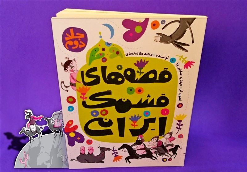 کتاب قصههای قشنگ ایرانی منتشر شد