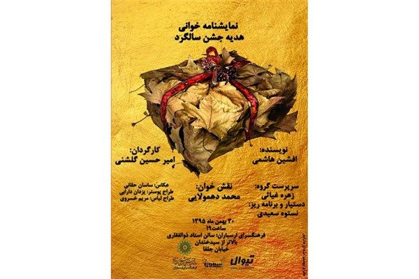 میزبانی فرهنگسرای ارسباران از «هدیه جشن سالگرد» و «درستکارترین قاتل دنیا»