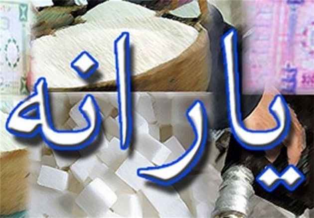 یارانه نقدی سهشنبه واریز میشود