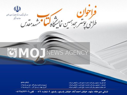 فراخوان مسابقه طراحی پوستر هجدهمین نمایشگاه کتاب مشهد منتشر شد