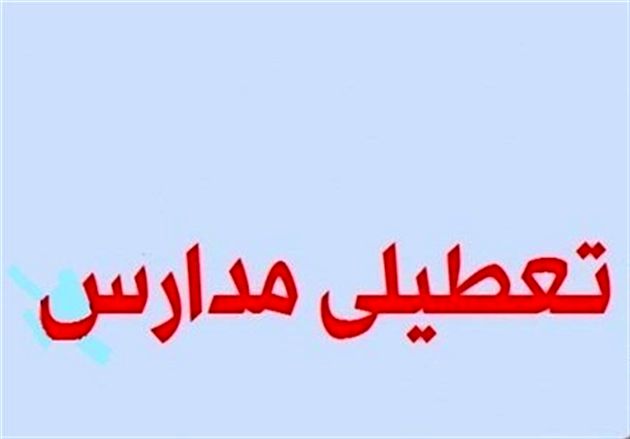 مدارس چه استانهایی فردا تعطیل است؟