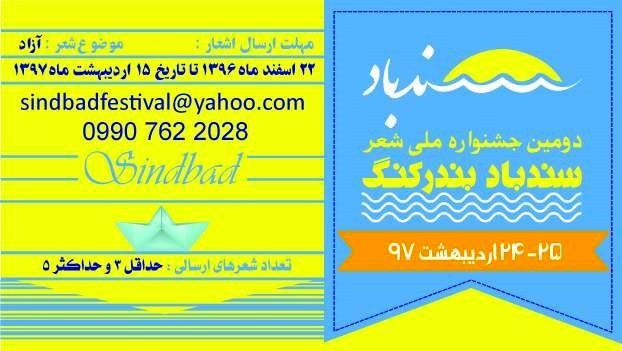 برگزاری دومین جشنواره سراسری شعر سندباد در شهرستان بندرلنگه