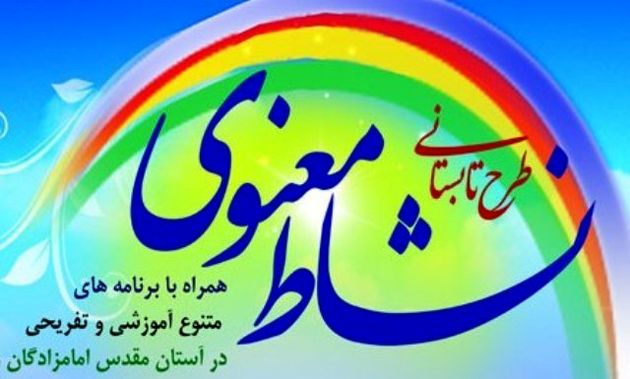 اختتامیه طرح نشاط معنوی برگزار میشود