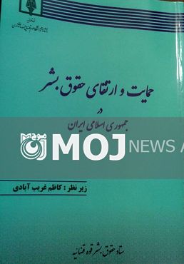 کتاب حمایت و ارتقای حقوق بشر در جمهوری اسلامی ایران منتشر شد