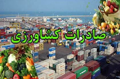 صادرات 77 میلیون دلاری بخش کشاورزی استان اصفهان درهفت ماه سال96
