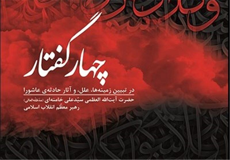نسخه الکترونیکی کتاب «چهار گفتار» منتشر شد