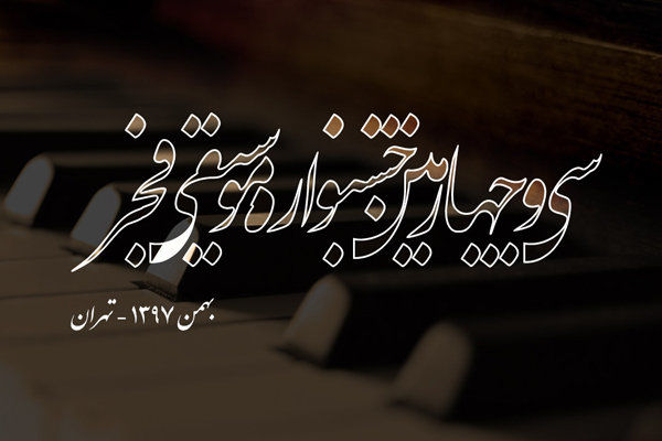 اعضای هیات انتخاب جشنواره موسیقی فجر معرفی شدند