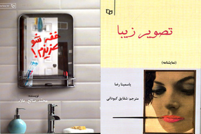 انتشار ۲ نمایشنامه از صالحعلاء و یاسمینا رضا