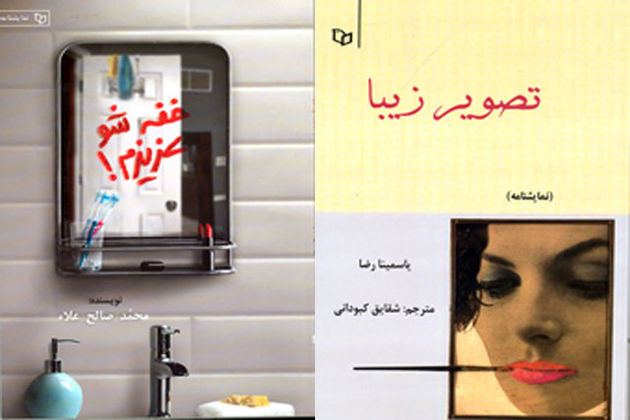 انتشار ۲ نمایشنامه از صالحعلاء و یاسمینا رضا