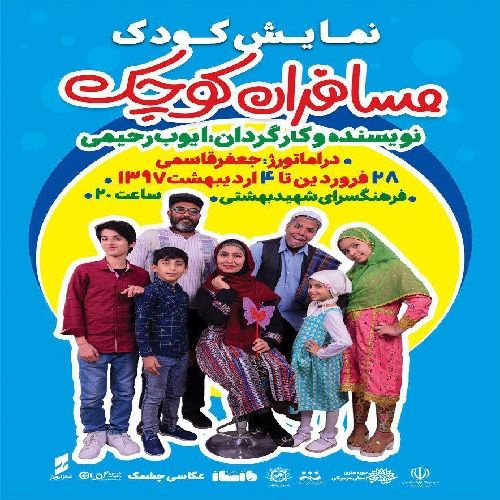 نمایش مسافران کوچک در میناب بر روی صحنه می رود