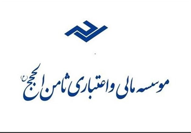 اولین جلسه رسیدگی به پرونده موسسه ثامن الحجج آغاز شد