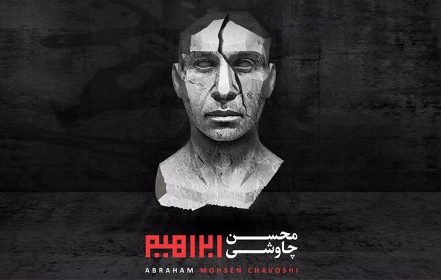 محسن چاوشی دو قطعه بدون مجوز ابراهیم را رایگان منتشر کرد