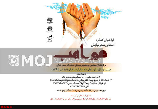 فراخوان کنگره شعر استانی «مواهب»