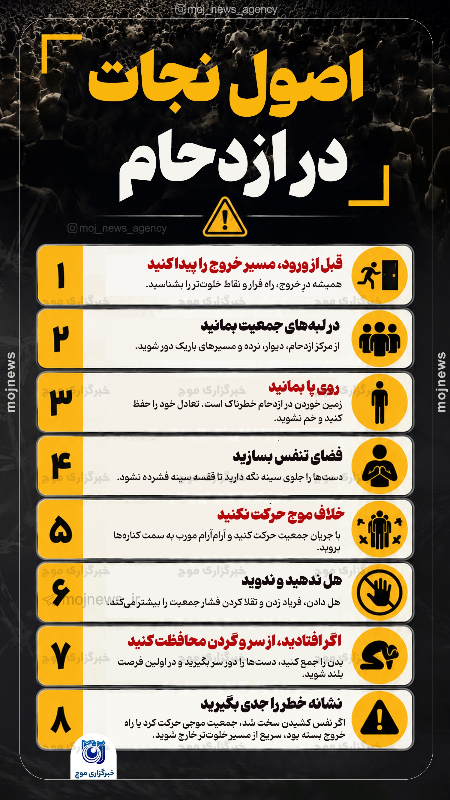 اصول نجات در ازدحام copy