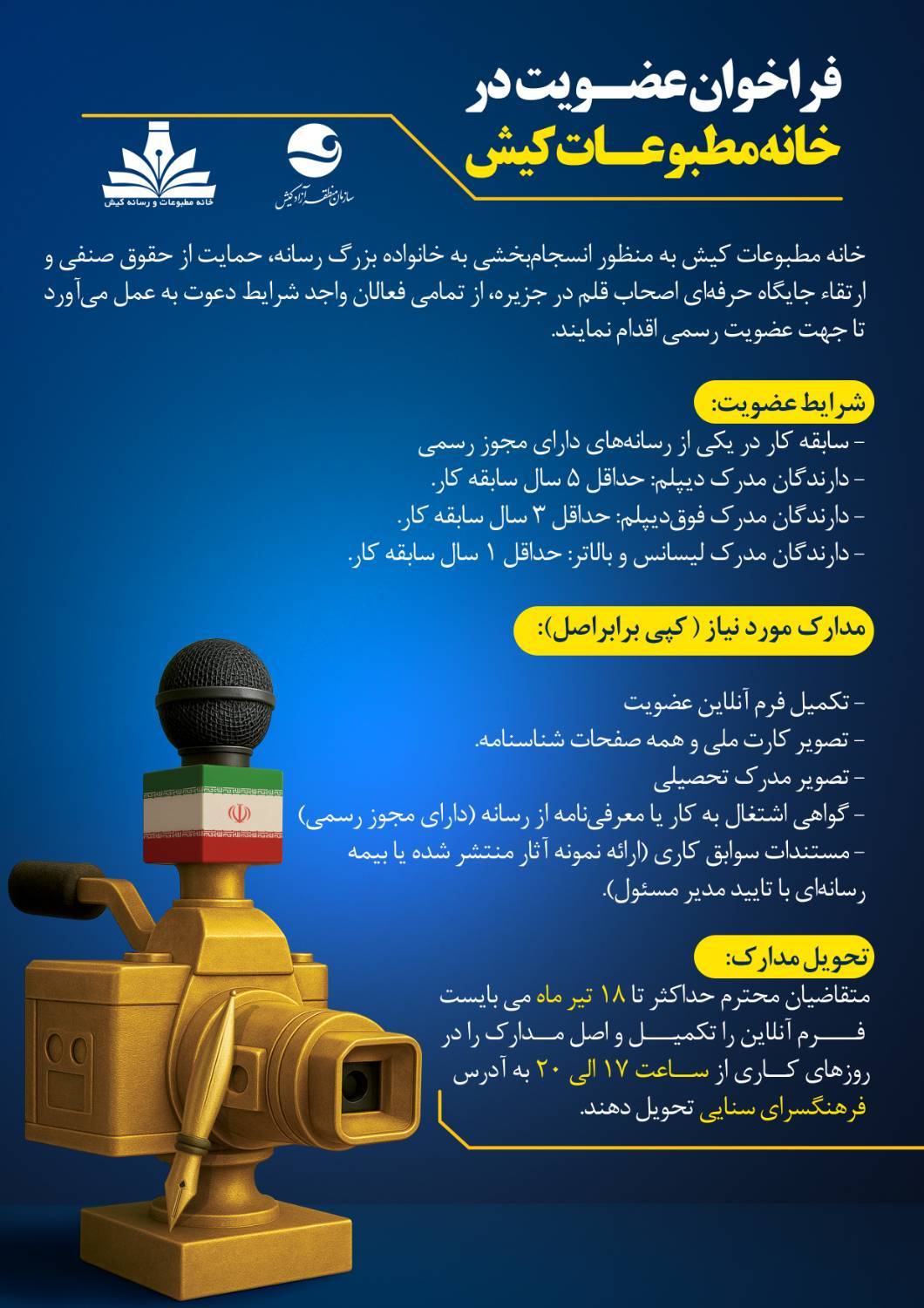 فراخوان عضویت در خانه مطبوعات کیش