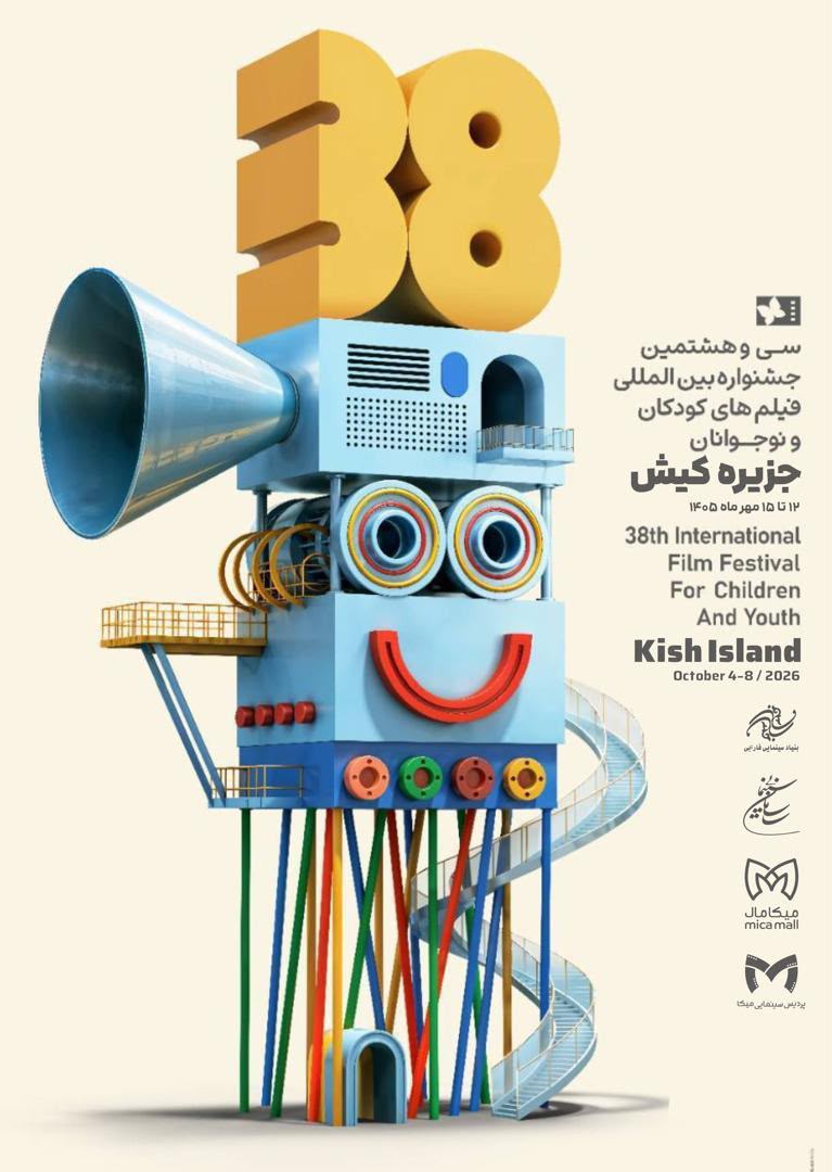 جشنواره فیلم کودک و نوجوان کیش