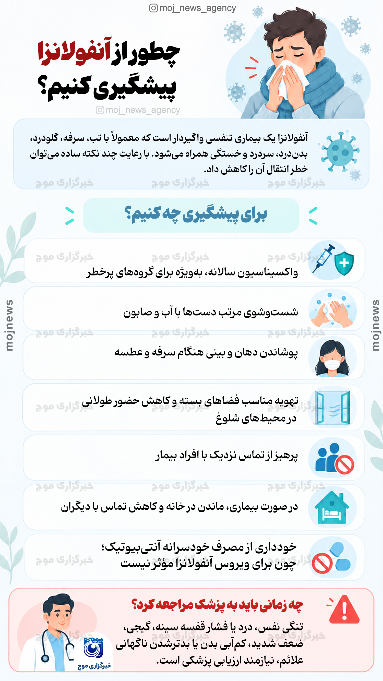چطور از آنفولانزا پیشگیری کنیم؟ copy