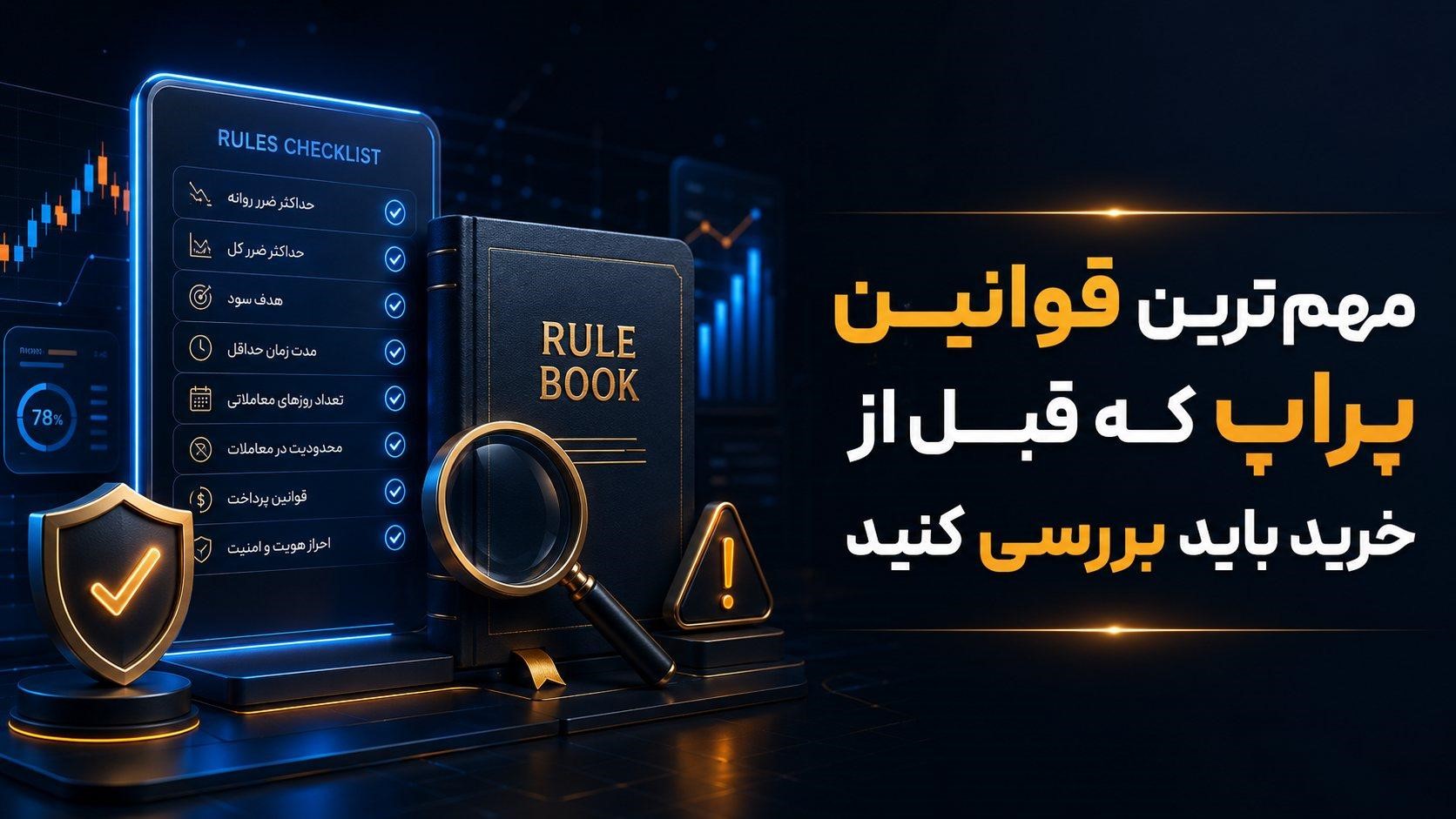 قوانین پراپ
