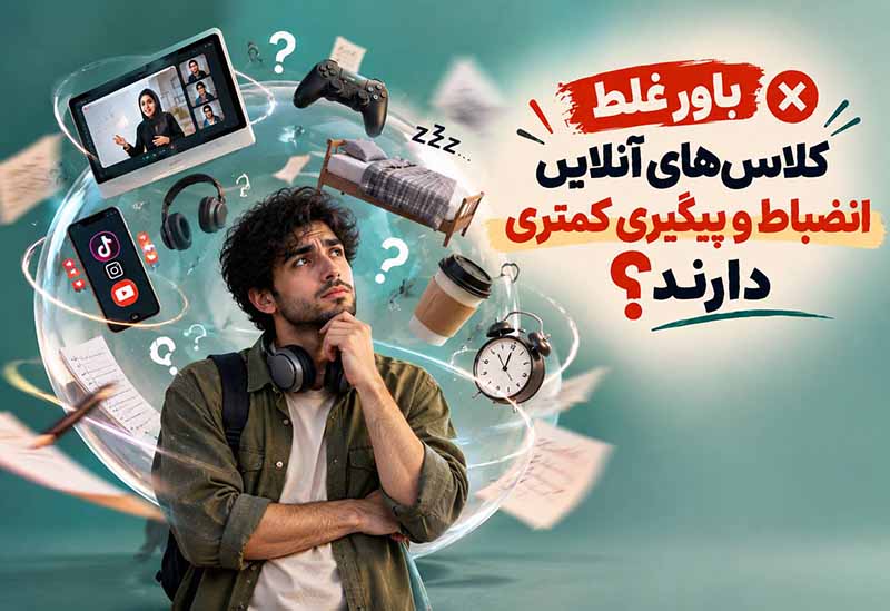 نبود انظباط در کلاس های آنلاین زبان انگلیسی