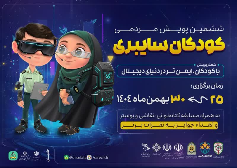 پویش مردمی دنیای دیجیتال امن برای کودکان