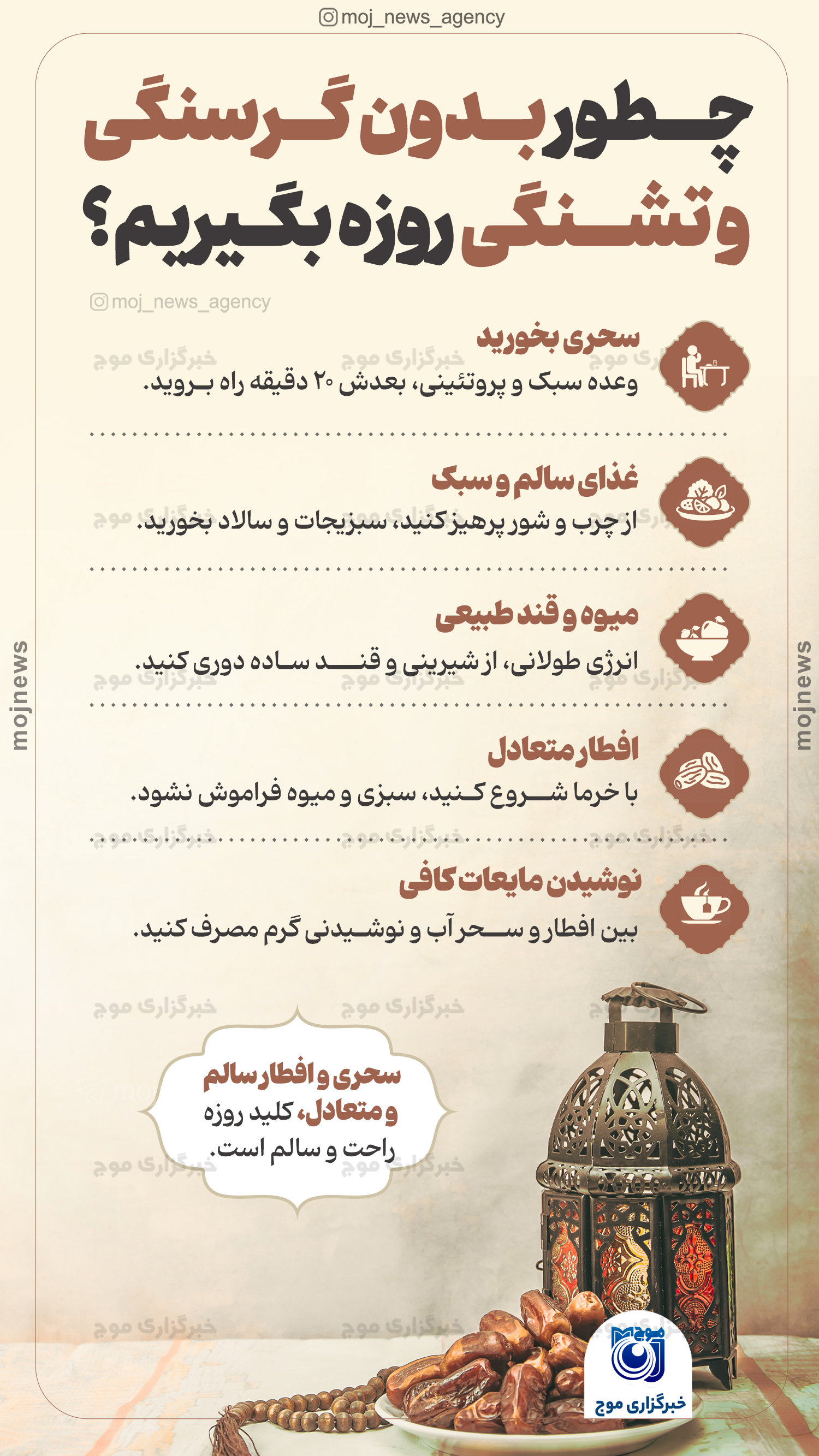 چطور بدون گرسنگی و تشنگی روزه بگیریم؟ موج