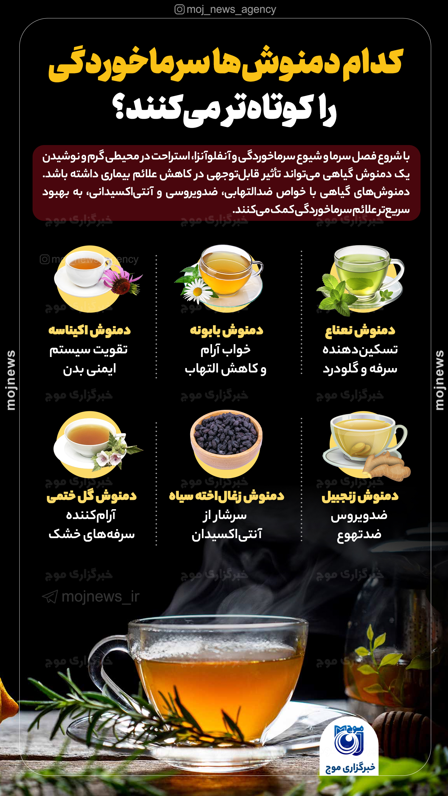 کدام دمنوش‌ها سرماخوردگی را کوتاه‌تر می‌کنند؟ copy