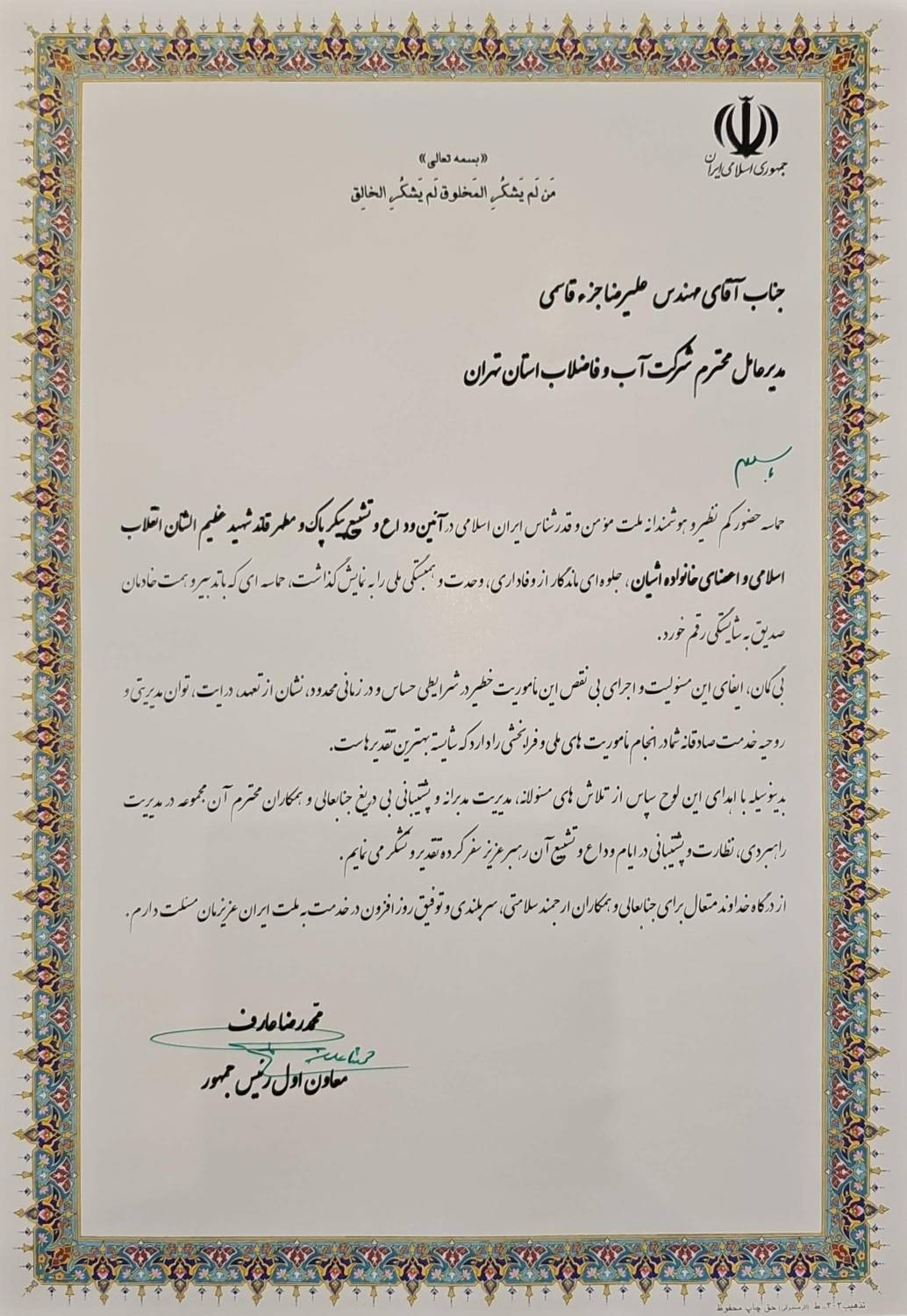 مدیرعامل شرکت آب و فاضلاب استان تهران